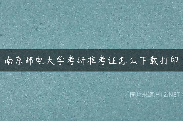 南京邮电大学考研准考证怎么下载打印