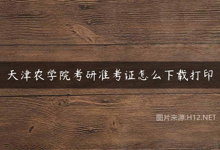 天津农学院考研准考证怎么下载打印