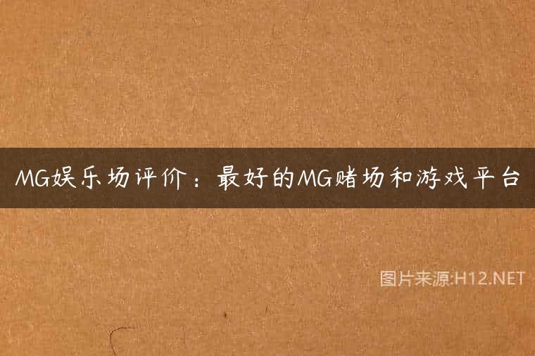 MG娱乐场评价：最好的MG赌场和游戏平台