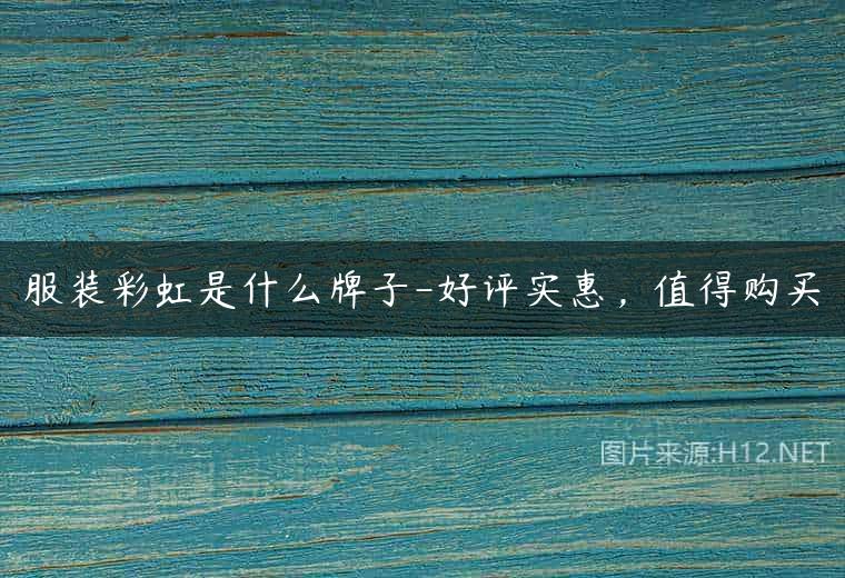服装彩虹是什么牌子-好评实惠，值得购买