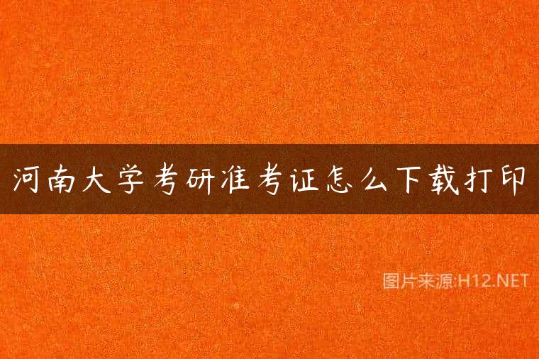 河南大学考研准考证怎么下载打印