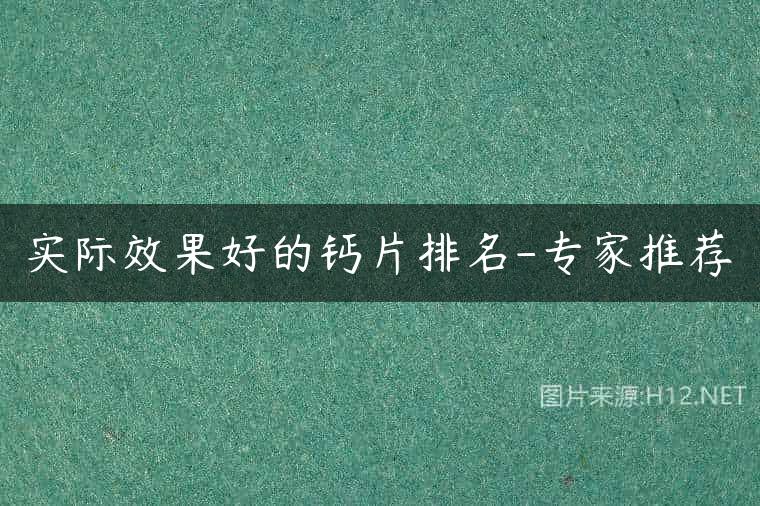 实际效果好的钙片排名-专家推荐