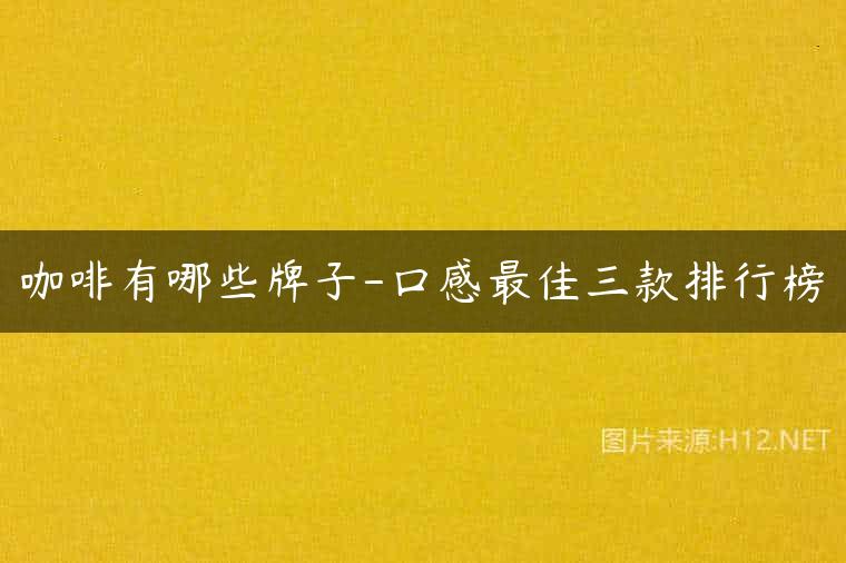 咖啡有哪些牌子-口感最佳三款排行榜