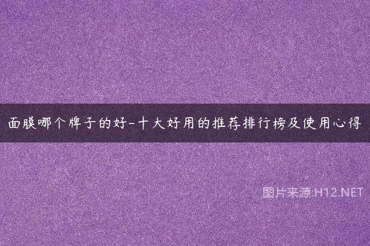 面膜哪个牌子的好-十大好用的推荐排行榜及使用心得