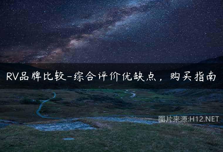RV品牌比较-综合评价优缺点，购买指南