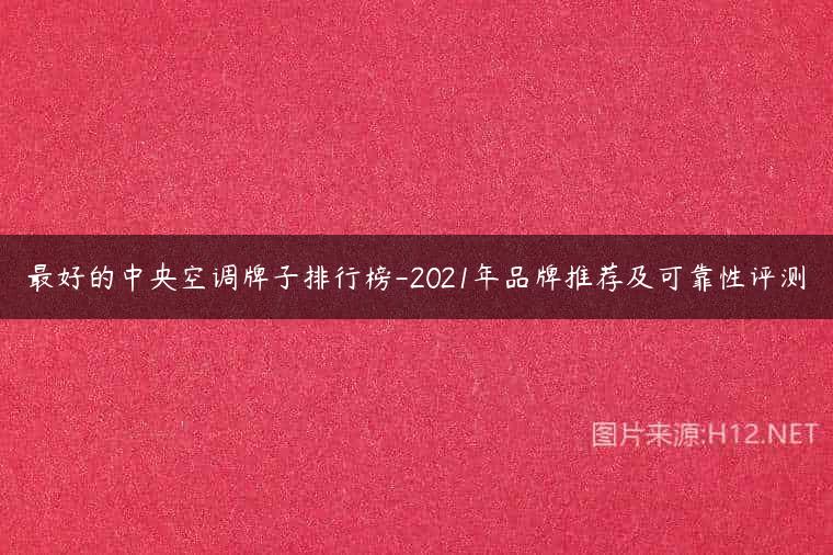 最好的中央空调牌子排行榜-2021年品牌推荐及可靠性评测