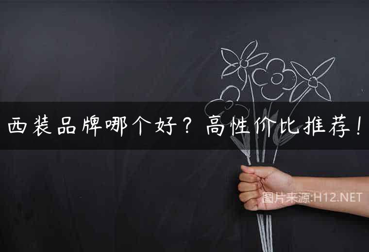 西装品牌哪个好？高性价比推荐！
