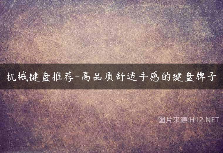 机械键盘推荐-高品质舒适手感的键盘牌子