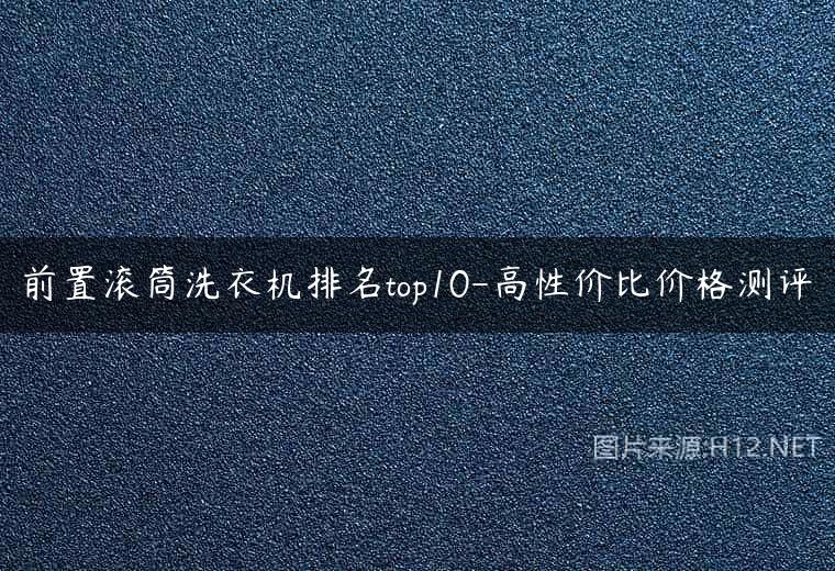 前置滚筒洗衣机排名top10-高性价比价格测评