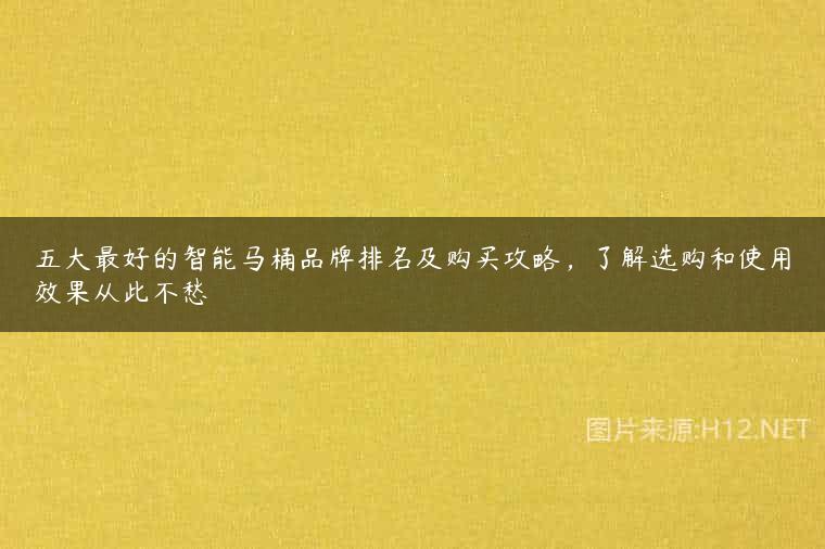 五大最好的智能马桶品牌排名及购买攻略，了解选购和使用效果从此不愁