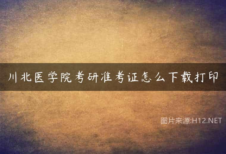 川北医学院考研准考证怎么下载打印