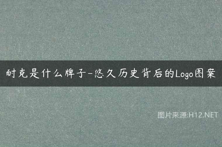 耐克是什么牌子-悠久历史背后的Logo图案