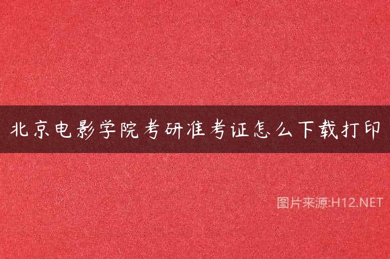 北京电影学院考研准考证怎么下载打印