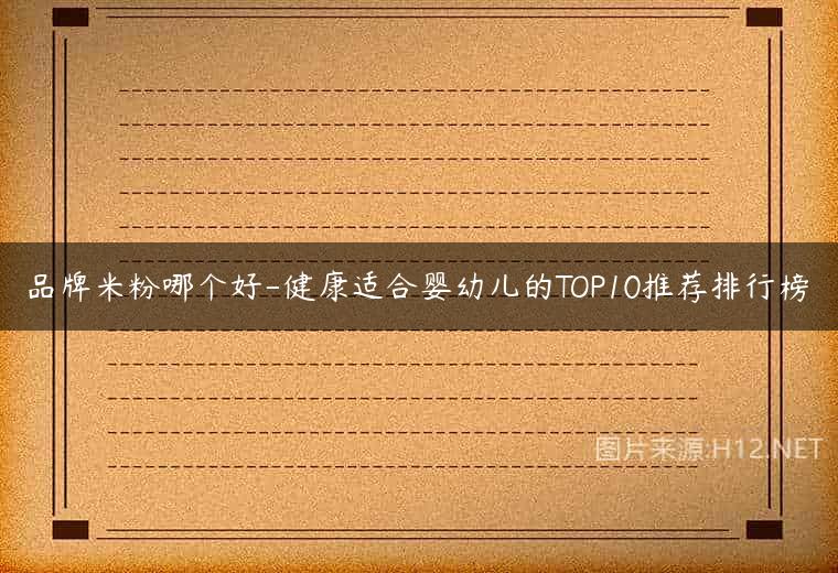 品牌米粉哪个好-健康适合婴幼儿的TOP10推荐排行榜
