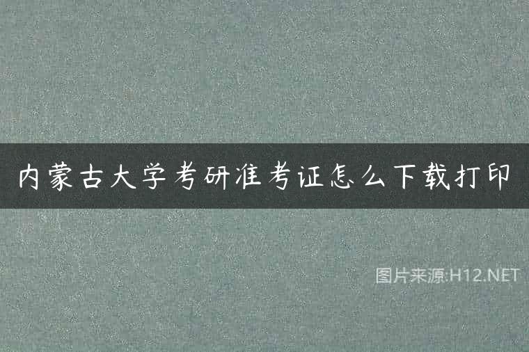 内蒙古大学考研准考证怎么下载打印