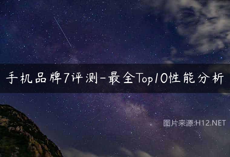 手机品牌7评测-最全Top10性能分析