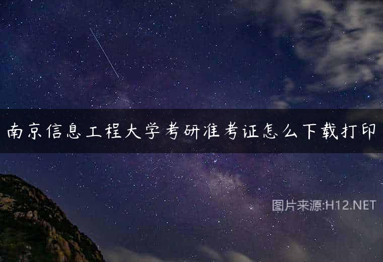 南京信息工程大学考研准考证怎么下载打印