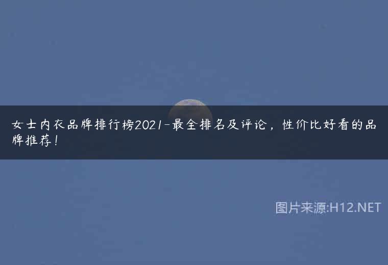 女士内衣品牌排行榜2021-最全排名及评论，性价比好看的品牌推荐！
