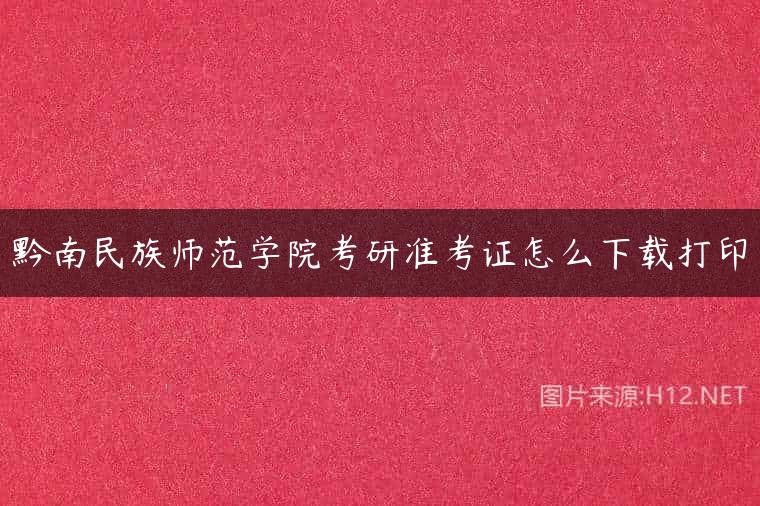 黔南民族师范学院考研准考证怎么下载打印