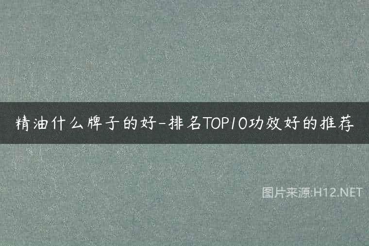 精油什么牌子的好-排名TOP10功效好的推荐