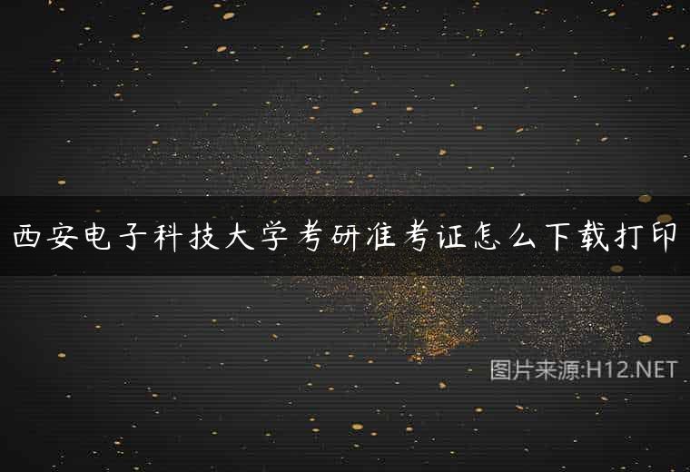西安电子科技大学考研准考证怎么下载打印