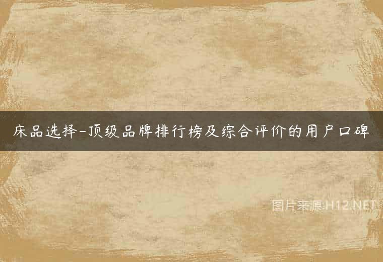 床品选择-顶级品牌排行榜及综合评价的用户口碑