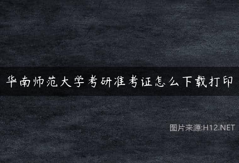 华南师范大学考研准考证怎么下载打印