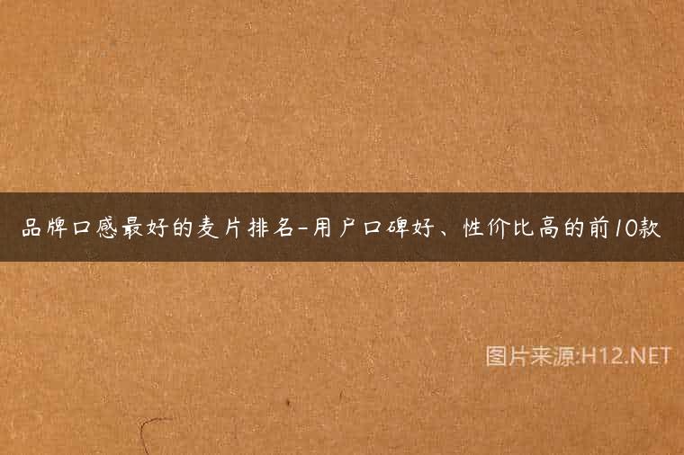 品牌口感最好的麦片排名-用户口碑好、性价比高的前10款