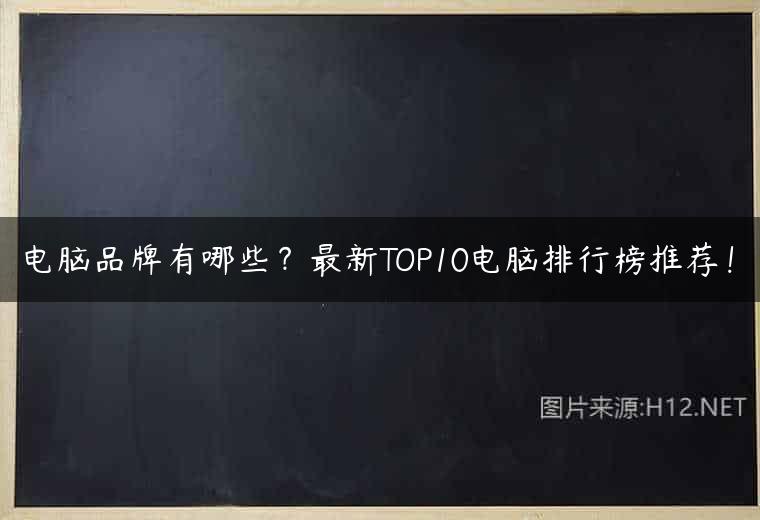 电脑品牌有哪些？最新TOP10电脑排行榜推荐！