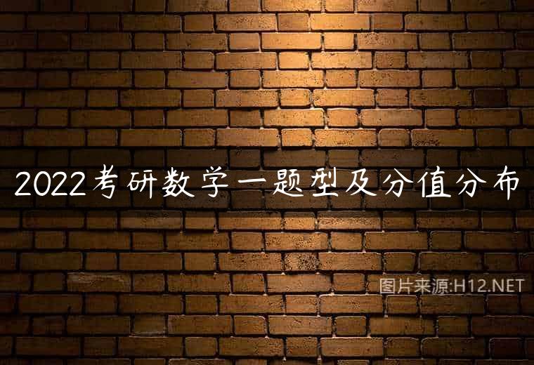 2022考研数学一题型及分值分布