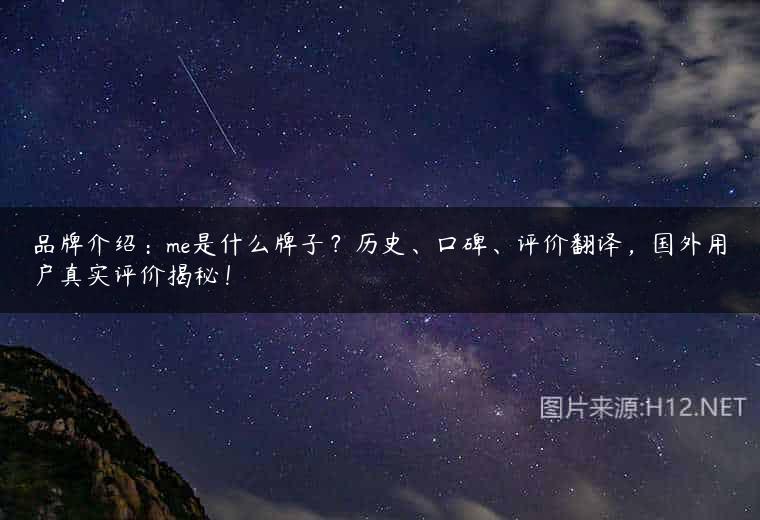 品牌介绍：me是什么牌子？历史、口碑、评价翻译，国外用户真实评价揭秘！