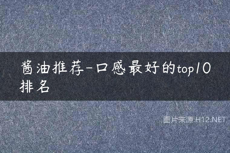 酱油推荐-口感最好的top10排名