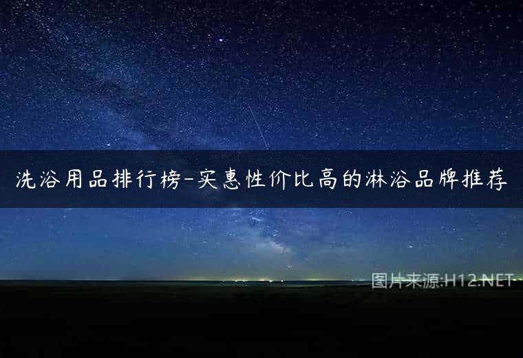 洗浴用品排行榜-实惠性价比高的淋浴品牌推荐