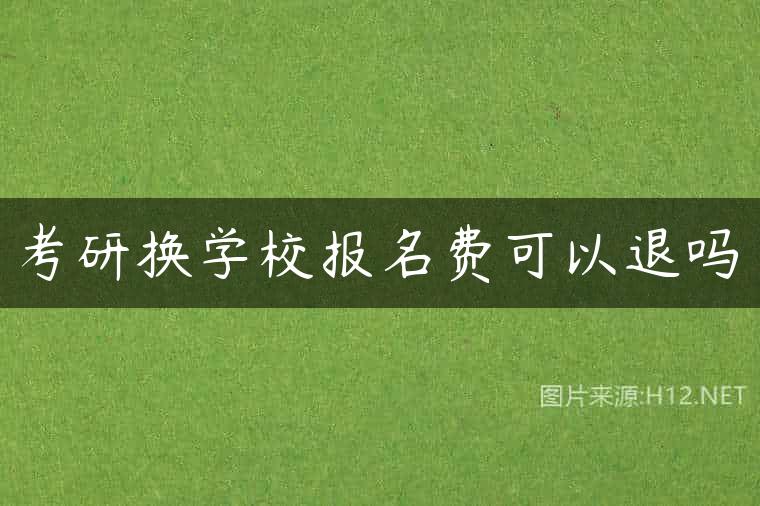 考研换学校报名费可以退吗