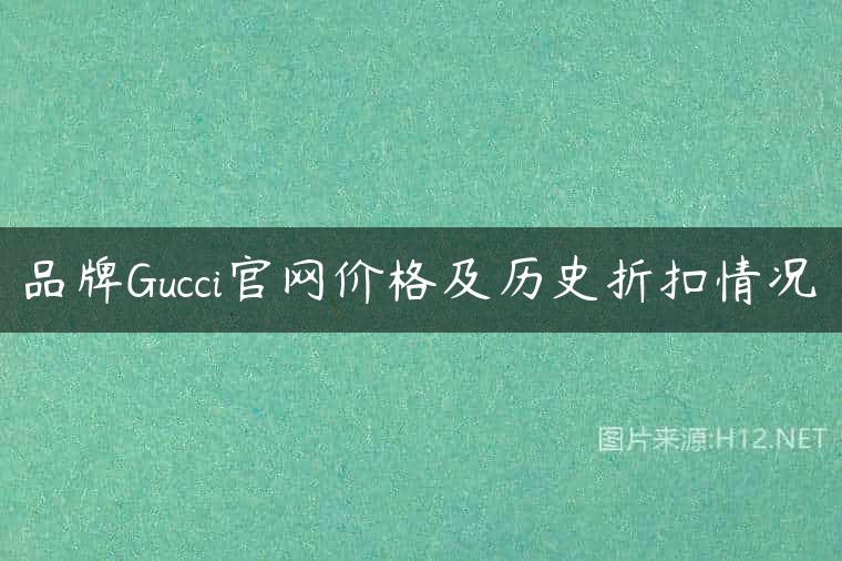 品牌Gucci官网价格及历史折扣情况