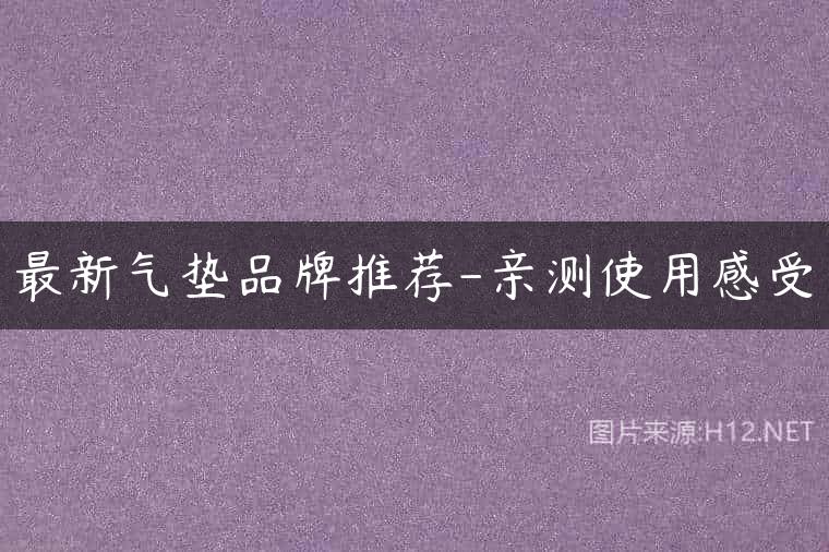 最新气垫品牌推荐-亲测使用感受