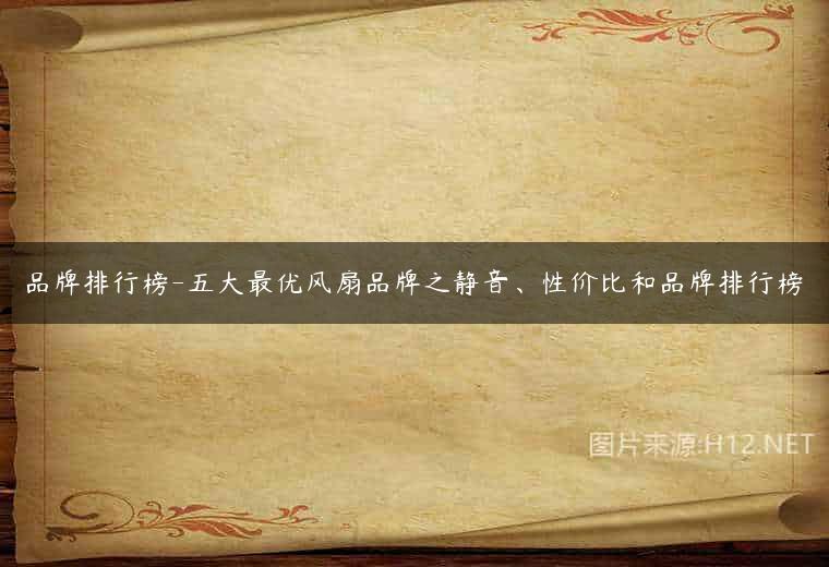 品牌排行榜-五大最优风扇品牌之静音、性价比和品牌排行榜