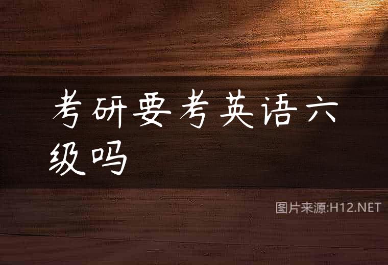 考研要考英语六级吗
