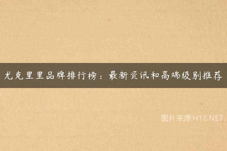 尤克里里品牌排行榜：最新资讯和高端级别推荐