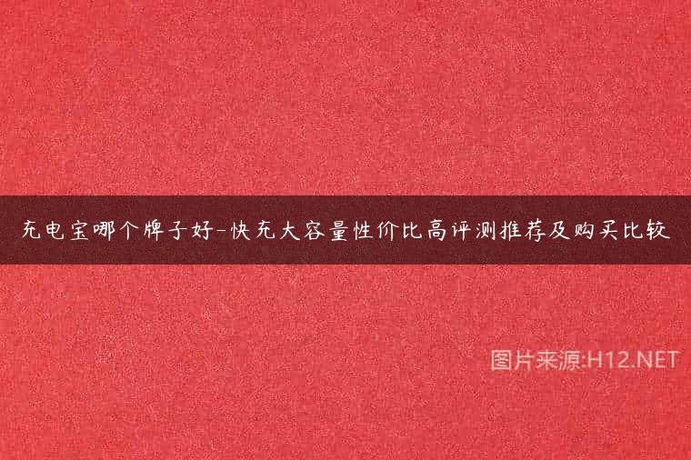 充电宝哪个牌子好-快充大容量性价比高评测推荐及购买比较