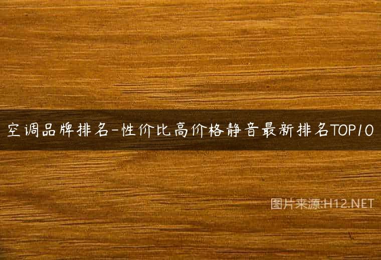 空调品牌排名-性价比高价格静音最新排名TOP10