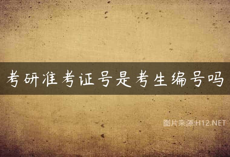 考研准考证号是考生编号吗