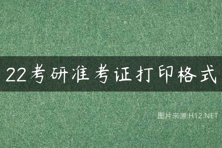 22考研准考证打印格式