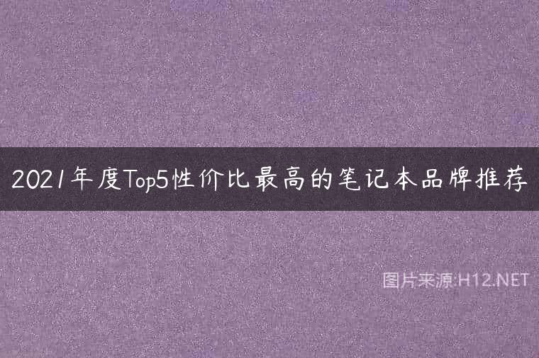 2021年度Top5性价比最高的笔记本品牌推荐