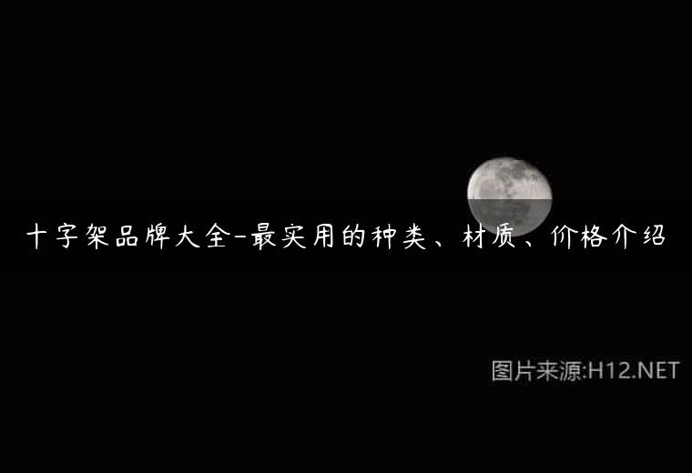 十字架品牌大全-最实用的种类、材质、价格介绍