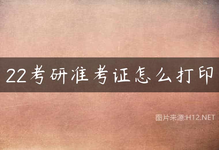 22考研准考证怎么打印
