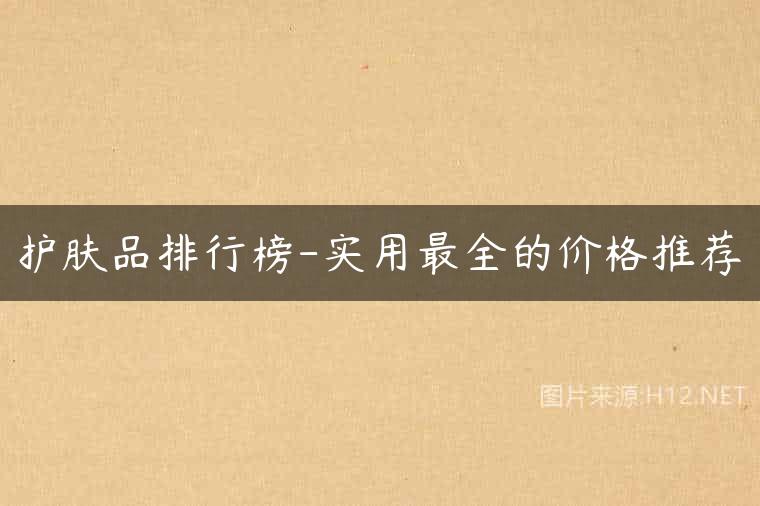 护肤品排行榜-实用最全的价格推荐