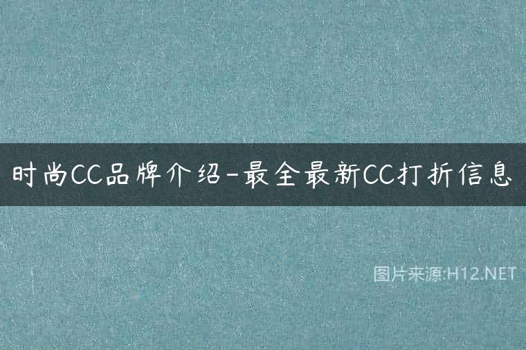 时尚CC品牌介绍-最全最新CC打折信息