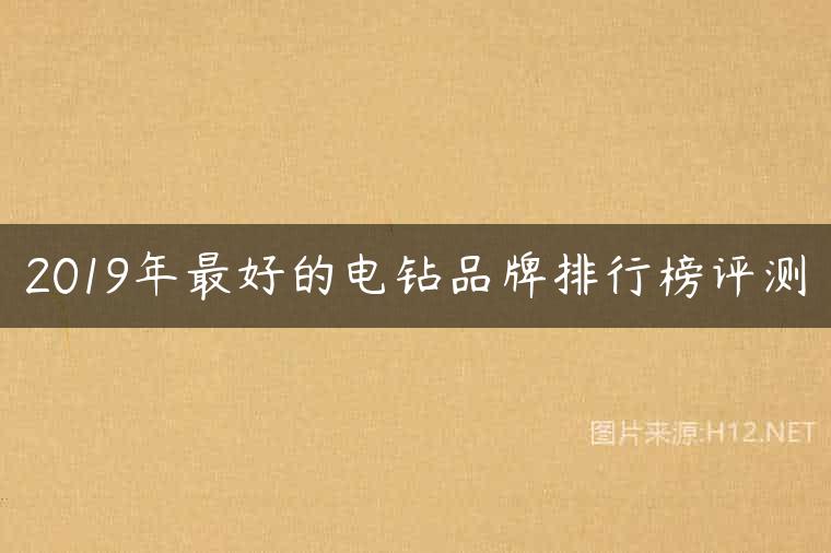 2019年最好的电钻品牌排行榜评测