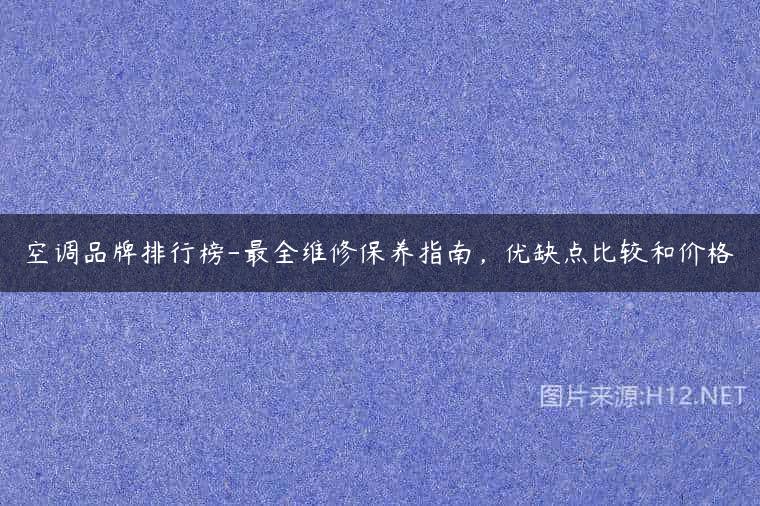 空调品牌排行榜-最全维修保养指南，优缺点比较和价格
